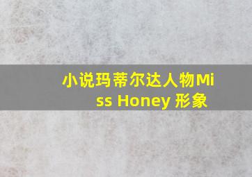 小说玛蒂尔达人物Miss Honey 形象